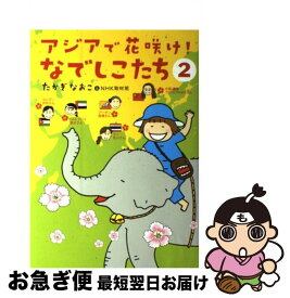 楽天市場 アジアで花咲け なでしこたち たかぎなおこ 本 雑誌 コミック の通販