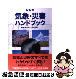 【中古】 NHK気象・災害ハンドブック / NHK放送文化研究所 / NHK出版 [単行本]【ネコポス発送】