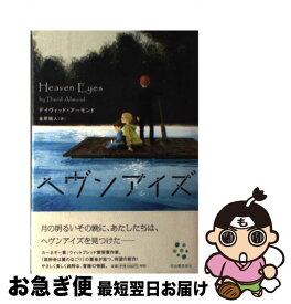 【中古】 ヘヴンアイズ / デイヴィッド アーモンド, David Almond, 金原 瑞人 / 河出書房新社 [単行本]【ネコポス発送】