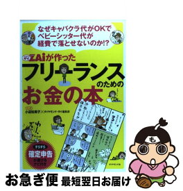 【中古】 ダイヤモンドザイが作ったフリーランスのためのお金の本 なぜキャバクラ代がOKでベビーシッター代が経費で落 / 小迎裕美子, ダ / [単行本（ソフトカバー）]【ネコポス発送】