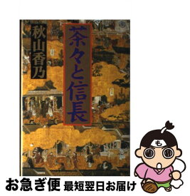 【中古】 茶々と信長 / 秋山 香乃 / 文芸社 [単行本]【ネコポス発送】