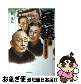 【中古】 落語 / 橘 左近 / 実業之日本社 [単行本]【ネコポス発送】