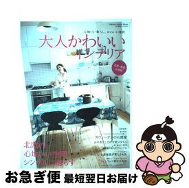 【中古】 大人かわいいインテリア 心地いい暮らし、かわいい雑貨　北欧の心地いい空間。 北欧・東欧の部屋 / 学研プラス / 学研プラス [ムック]【ネコポス発送】