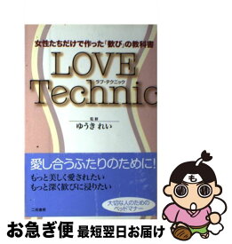 【中古】 Love　technic 女性たちだけで作った「歓び」の教科書 / 二見書房 / 二見書房 [単行本]【ネコポス発送】