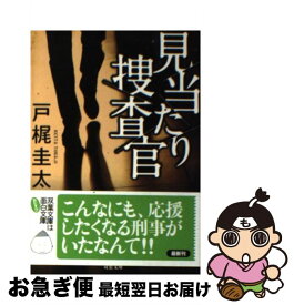 【中古】 見当たり捜査官 / 戸梶 圭太 / 双葉社 [文庫]【ネコポス発送】