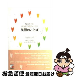 楽天市場 Speak Out 生き方が豊かになる英語のことばの通販