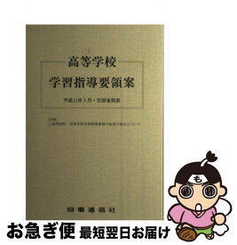 【中古】 高等学校学習指導要領案 平成11年3月・文部省発表 / 文部省 / 時事通信社 [単行本]【ネコポス発送】