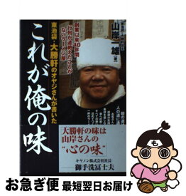 【中古】 東池袋・大勝軒のオヤジさんが書いたこれが俺の味 / 山岸 一雄 / あさ出版 [単行本]【ネコポス発送】