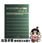 【中古】 カイロプラクティック概論 / 鈴木 正教 / たにぐち書店 [ペーパーバック]【ネコポス発送】