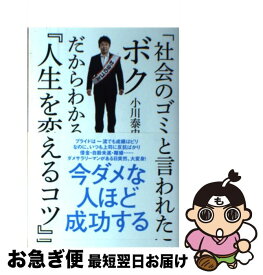 楽天市場 社会のゴミ と言われたボクだからわかる 人生を変えるコツ の通販