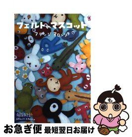 【中古】 フェルトのマスコット / アランジアロンゾ / 文化出版局 [大型本]【ネコポス発送】