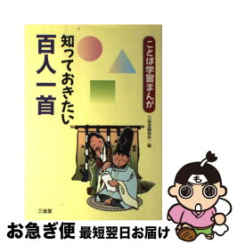 【中古】 知っておきたい百人一首 / 三省堂編修所 / 三省堂 [単行本]【ネコポス発送】