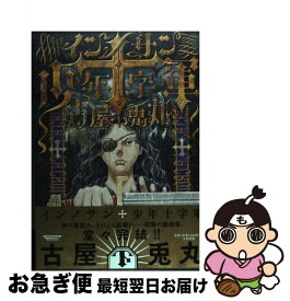 【中古】 インノサン少年十字軍 下 / 古屋兎丸 / 太田出版 [コミック]【ネコポス発送】