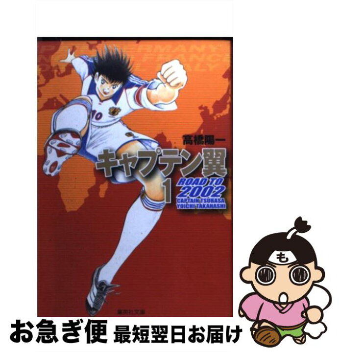 楽天市場 中古 キャプテン翼road to 2002 1 高橋 陽一 集英社 文庫 ネコポス発送 もったいない本舗 お急ぎ便店 楽天市場 中古 キャプテン翼road to 2002 1 高橋 陽一 集英社 文庫 ネコポス発送 もったいない本舗 お急ぎ便店