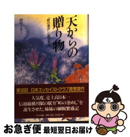 【中古】 天からの贈り物 『峠の釜めし』誕生秘話 / 田中トモミ / アドア出版 [単行本]【ネコポス発送】