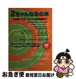 【中古】 2ちゃんねるの本 / キルタイムコミュニケーション / キルタイムコミュニケーション [単行本]【ネコポス発送】