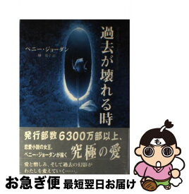 【中古】 過去が壊れる時 / ペニー ジョーダン, Penny Jordan, 榊 優子 / ハーパーコリンズ・ジャパン [単行本]【ネコポス発送】