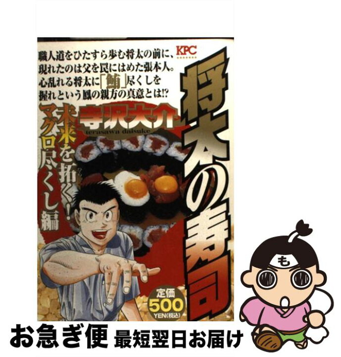 楽天市場】【中古】 将太の寿司 未来を拓く！マグロ尽くし編 / 寺沢  