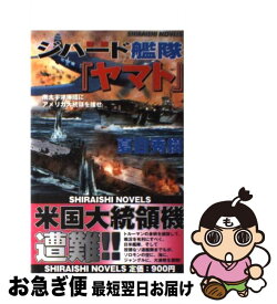 【中古】 ジハード艦隊『ヤマト』 南太平洋海域にアメリカ大統領を捜せ / 夏目 秀樹 / アンリ出版 [新書]【ネコポス発送】