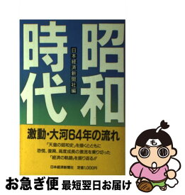 【中古】 昭和時代 / 日本経済新聞社 / 日経BPマーケティング(日本経済新聞出版 [単行本]【ネコポス発送】