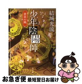 【中古】 少年陰陽師 黄泉の風 / 結城 光流 / KADOKAWA [文庫]【ネコポス発送】