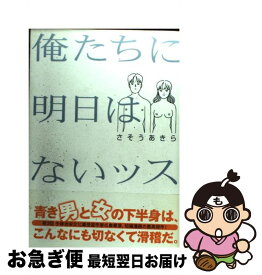 楽天市場 俺たちに明日の通販