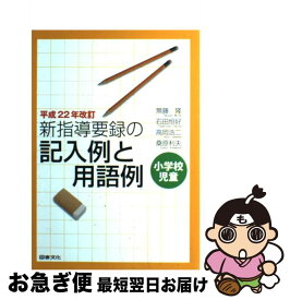 【中古】 新指導要録の記入例と用語例 小学校児童 / 無藤 隆 / 図書文化社 [単行本]【ネコポス発送】