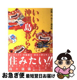 【中古】 いいあんべぇ沖縄島暮らし 沖縄・島々流儀の暮らし方 / 沖縄「島」暮らし調査隊 / 双葉社 [単行本]【ネコポス発送】