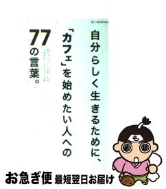 楽天市場 自分らしく生きるために カフェ を始めたい人への77の言葉の通販