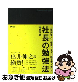 【中古】 社長の勉強法 上場請負人と呼ばれるプロ経営者が書いた / 池本克之 / アスコム [単行本（ソフトカバー）]【ネコポス発送】