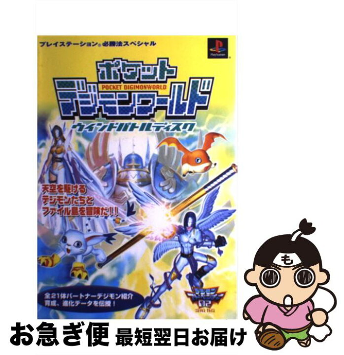 楽天市場 中古 ポケットデジモンワールドウインドバトルディスク 勁文社 勁文社 単行本 ネコポス発送 もったいない本舗 お急ぎ便店