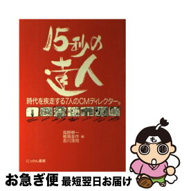 【中古】 15秒の達人 時代を疾走する7人のCMディレクター。 / 高野 耕一 / にっかん書房 [単行本]【ネコポス発送】