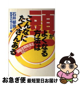 【中古】 頭がよくなる方法はこんなにたくさんある 頭脳全開勉強法50のヒント / 石井 郁男, 勉強法を考える会 / 学研プラス [単行本]【ネコポス発送】