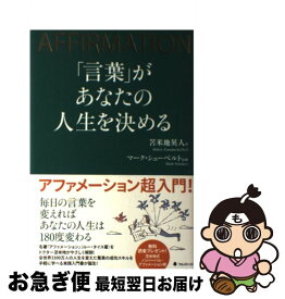 【中古】 「言葉」があなたの人生を決める AFFIRMATION / 苫米地英人, マーク・シューベルト / フォレスト出版 [単行本（ソフトカバー）]【ネコポス発送】