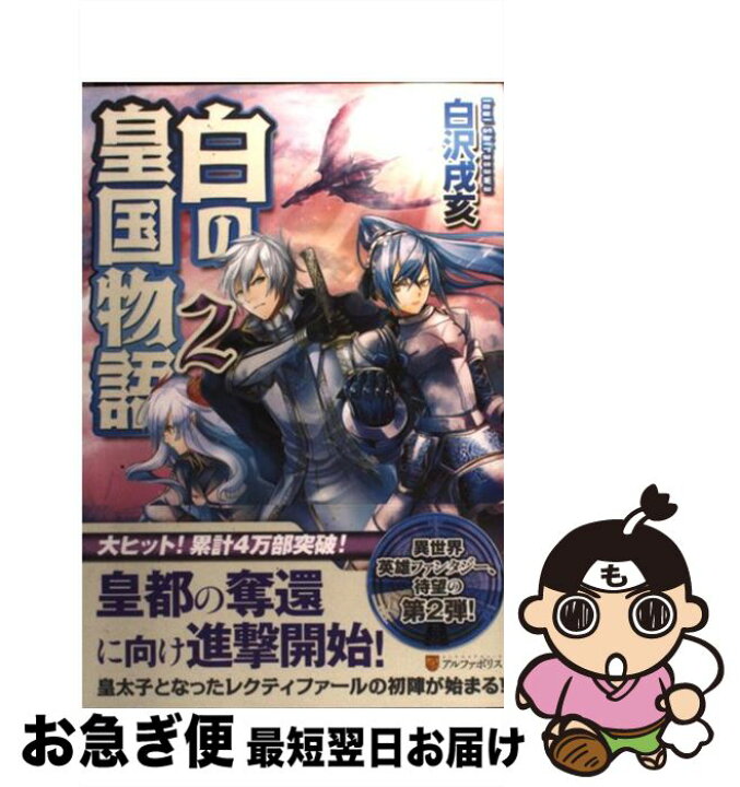 楽天市場 中古 白の皇国物語 ２ 白沢 戌亥 マグチモ アルファポリス 単行本 ネコポス発送 もったいない本舗 お急ぎ便店