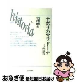 【中古】 ナポリのマラドーナ イタリアにおける「南」とは何か / 北村 暁夫 / 山川出版社 [単行本]【ネコポス発送】