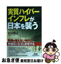 【中古】 実質ハイパーインフレが日本を襲う 所得が増えない時代に物価高が生活を直撃する / 村田 雅志 / PHP研究所 [単行本（ソフトカバー）]【ネコポス発送】