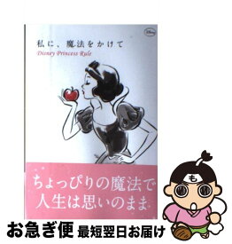 楽天市場 本 ディズニープリンセス 名言の通販
