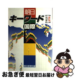 【中古】 朝日キーワード 別冊　国際 新版 / 朝日新聞社 / 朝日新聞出版 [単行本]【ネコポス発送】