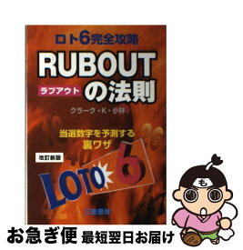 【中古】 ロト6完全攻略rub　outの法則 当選数字を予測する裏ワザ 改訂新版 / クラーク K.小林 / 三恵書房 [単行本]【ネコポス発送】