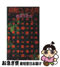 【中古】 殺戮にいたる病 迫真のサイコ・ホラー / 我孫子 武丸 / 講談社 [新書]【ネコポス発送】