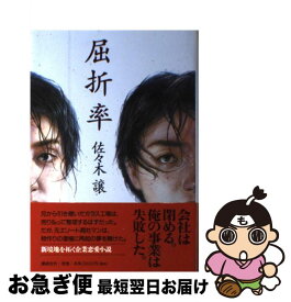 【中古】 屈折率 / 佐々木 譲 / 講談社 [単行本]【ネコポス発送】