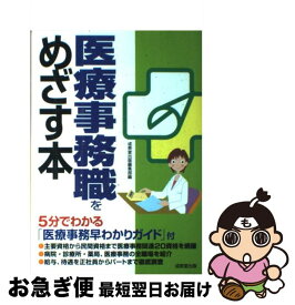 【中古】 医療事務職をめざす本 / 成美堂出版編集部 / 成美堂出版 [単行本]【ネコポス発送】
