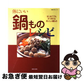 【中古】 体にいい鍋ものレシピ / 主婦と生活社 / 主婦と生活社 [大型本]【ネコポス発送】