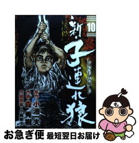楽天市場】新・子連れ狼の通販 