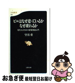 【中古】 ビルはなぜ建っているかなぜ壊れるか 現代人のための建築構造入門 / 望月 重 / 文藝春秋 [新書]【ネコポス発送】
