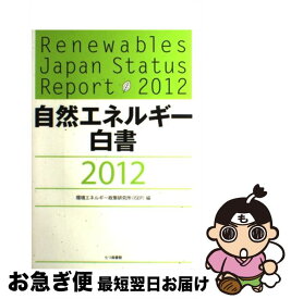 【中古】 自然エネルギー白書 2012 / 環境エネルギー政策研究所(ISEP) / 七つ森書館 [単行本]【ネコポス発送】