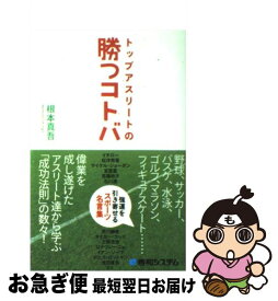 【中古】 トップアスリートの勝つコトバ 強運を引き寄せるスポーツ名言集 / 根本 真吾 / 秀和システム [単行本]【ネコポス発送】