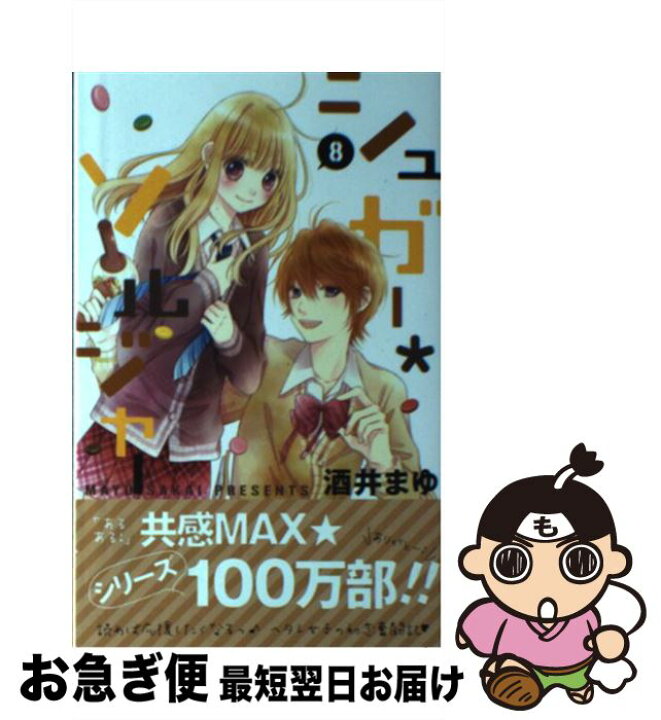 楽天市場】【中古】 シュガー・ソルジャー 8 / 酒井 まゆ / 集英社 