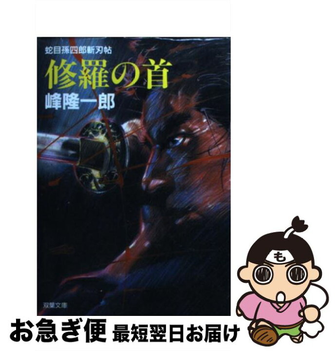 剣鬼 岡田以蔵 峰隆一郎 徳間文庫 著者 話題の人気 徳間文庫